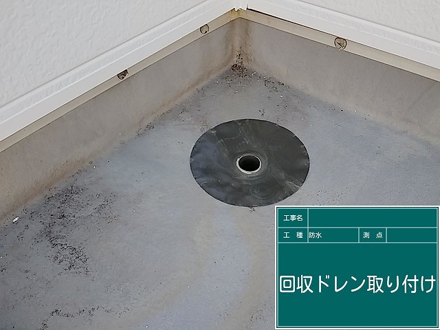 回収ドレンの取り付け